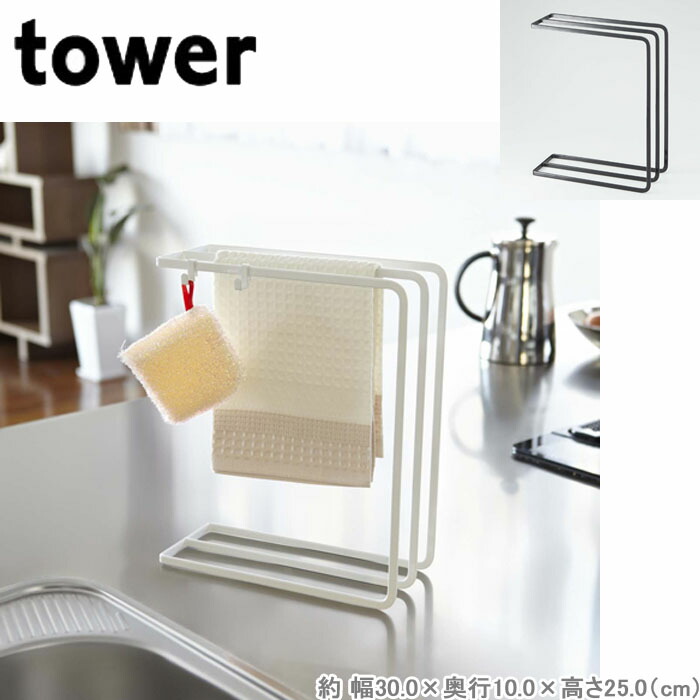 楽天市場 布巾ハンガー おしゃれ ふきん掛け タオルハンガー タワー Tower 布巾掛け キッチン 山崎実業 Monolog