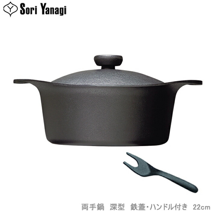 楽天市場】柳 宗理 南部鉄鍋深型22cm（鉄器蓋・ハンドル付き）鉄鋳物