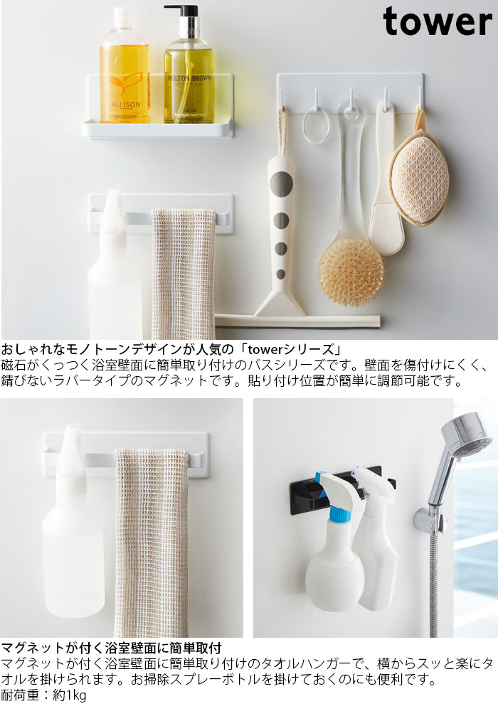 楽天市場 タオルハンガー マグネット マグネットバスルームタオルハンガー ブラック ホワイト Tower タワー 磁石 バス収納 タオルバー タオル掛け タオルホルダー 洗面所 収納 洗面収納 山崎実業 Monolog