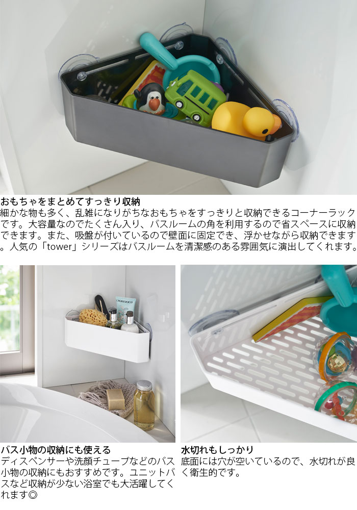 楽天市場 コーナ ラック 浴室 ラック バスルーム 吸盤 タワー Tower 吸盤コーナーおもちゃラック ホワイト ブラック バスラック シャンプーラック シャンプー置き ボトルスタンド 整理棚 浴室収納 おもちゃ お風呂 収納 おしゃれ くっつく 山崎実業 Monolog