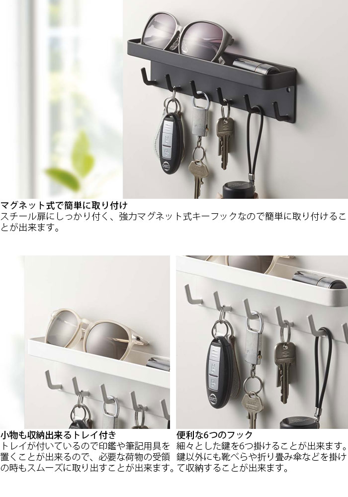 楽天市場 マグネット キーフック 山崎実業 キーフック トレイ 6連 スマート トレイ付き ブラック ホワイト 壁掛け 磁石 鍵掛け 鍵フック マグネットフック 鍵 キー 玄関 壁 引っ掛け 収納 壁面 傘 靴べら 吊り下げ 吊下げ フック 玄関ドア Monolog
