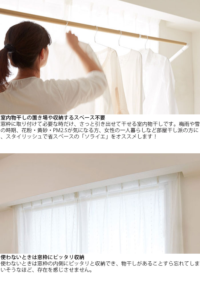送料無料 物干し 窓枠 Soraie ソライエ 室内物干し 全4種類 おしゃれ 室内 洗濯物干し 部屋干し 物干し竿 窓上 コンパクト 折り畳み 窓枠物干し 室内もの干し 省スペース 物干し 窓枠 Soraie ソライエ 室内物干し 全4種類 おしゃれ 室内 洗濯物干し 部屋干し 物干し竿 窓