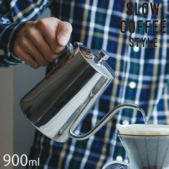 2640円 人気スポー新作 KINTO キントー SLOW COFFEE STYLE ケトル 900ml 27628 ステンレス ドリップケトル  コーヒーケトル ステンレスケトル ヤカン 食洗機対応 やかん 細口 ドリップポット コーヒーポット ギフト コーヒーグッズ