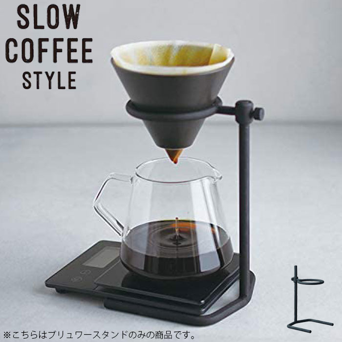 KINTO キントー コーヒー ブリューワースタンド コーヒースタンド SLOW COFFEE STYLE Specialty SCS-S04 ブリューワー 27571 ステンレス 高さ調整 ドリッパー ドリップ 可動式 無骨 鋳物