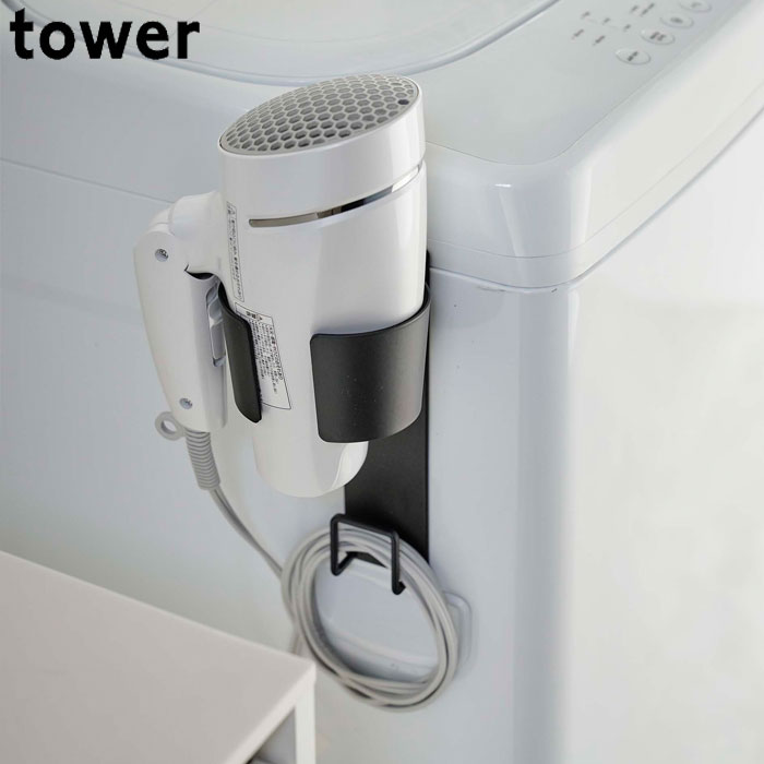 693円 【98%OFF!】 ドライヤーホルダー マグネット ブラック 取付け簡単 ドライヤースタンド tower タワー おしゃれ シンプル  ドライヤーラック 山崎実業 ドライヤー収納 ラック 磁石 洗濯機 浮かせて収納 コード収納