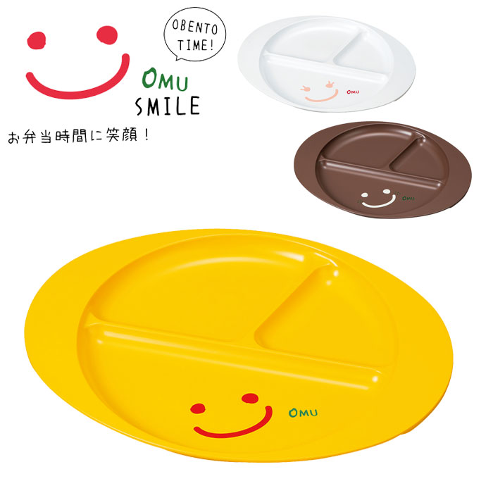 プレート 皿 仕切り プラスチック たつみや Omu Smile 子供用食器 おしゃれ かわいい 27cm 日本製 ランチプレート 食洗機電子レンジランチ皿 子供用 仕切り皿 ワンプレート キッズ スマイル ランチグッズ おすすめ