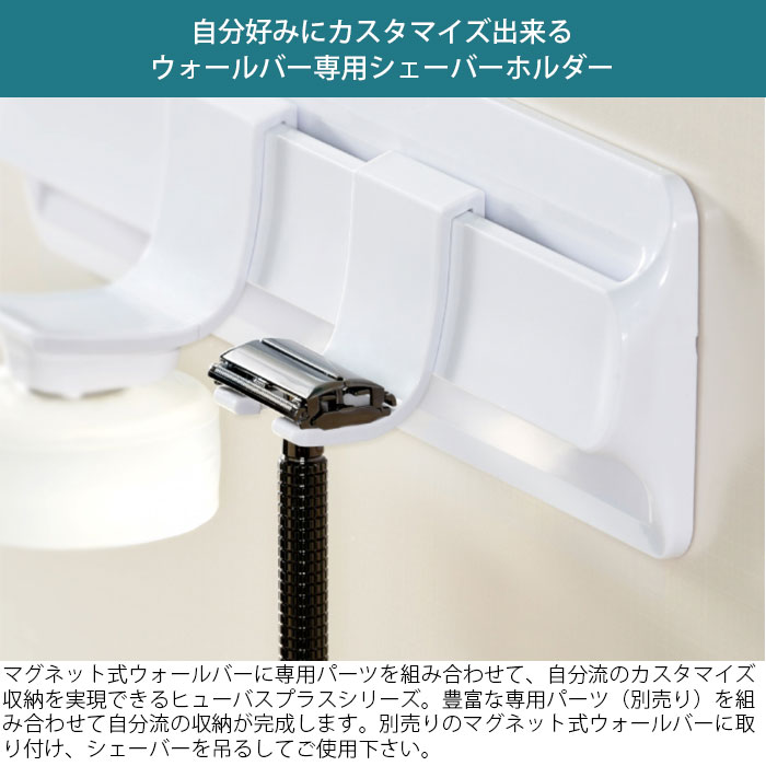 美品 シェーバーホルダー お風呂収納 専用パーツ バス収納 吊り下げ パーツ シンカテック ヒューバスプラス ホワイト カミソリ 吊り下げ収納  浮かせる収納 浮かせて収納 吊るす 衛生的 壁 浴室 整理 davidnesher.com.ar