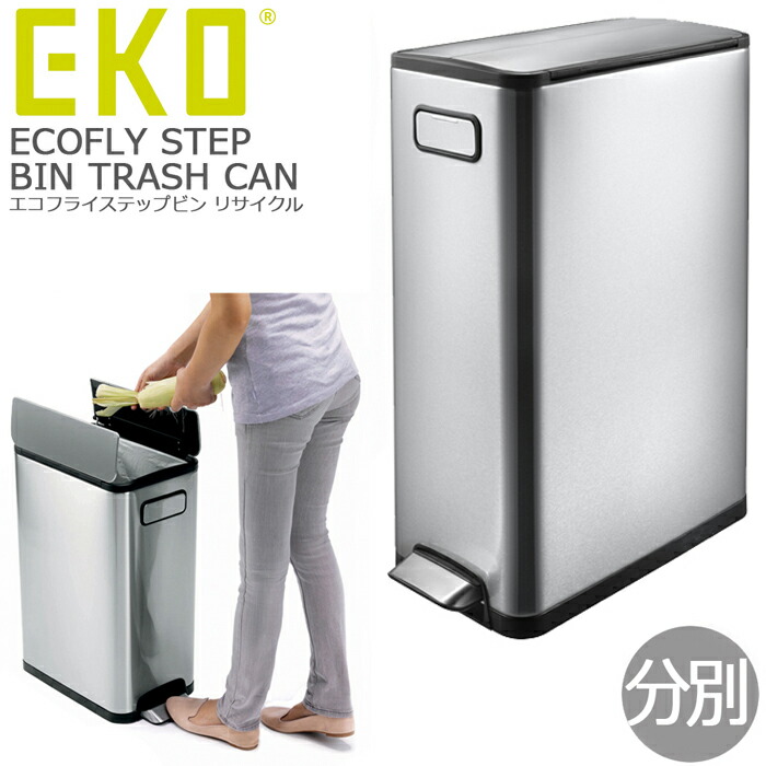 楽天市場 ゴミ箱 45l 分別 Eko エコフライ ステップビン キッチン ステンレス ごみ箱 ダストボックス リサイクル 送料無料 Monolog