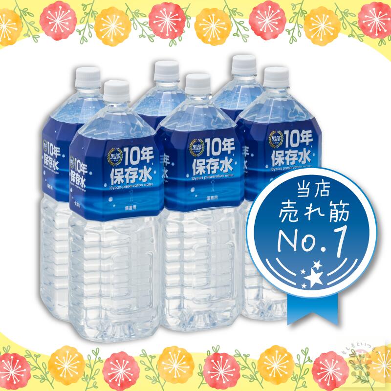＼ポイント10倍＋10％ポイントバッグ／保存水 長期保存水 備蓄 防災 防災グッズ 水 10年 2l 6本 災害 軟水 天然 アルカリイオン水 10年 保存用 防災用 水 天然水 黒部 富山県 富士ビバレッジ 備蓄用 ペットボトル ミネラルウォーター 備蓄水 保存用 断水 地震