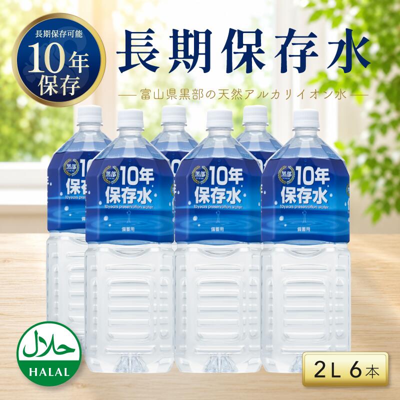 保存水 長期保存水 備蓄 防災 防災グッズ 水 10年 2l 6本 災害 軟水 天然 アルカリイオン水 10年 保存用 防災用 水 天然水 黒部 富山県 富士ビバレッジ 備蓄用 ペットボトル ミネラルウォーター 備蓄水 保存用 断水 地震