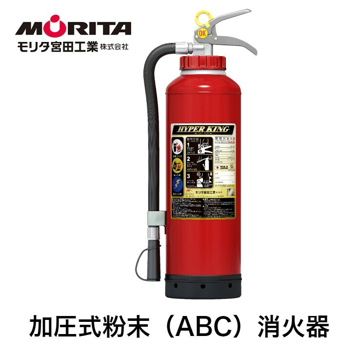 消火器 ２０型 業務用 法人用 消化器 加圧式 ハイパーキング ＥＦＣ２０Ｄ 加圧式粉末 ＡＢＣ 防災 防災グッズ 加圧式消化器 モリタ宮田工業 ２０２６年製｜もしもといつもの防災　ソナエラボ
