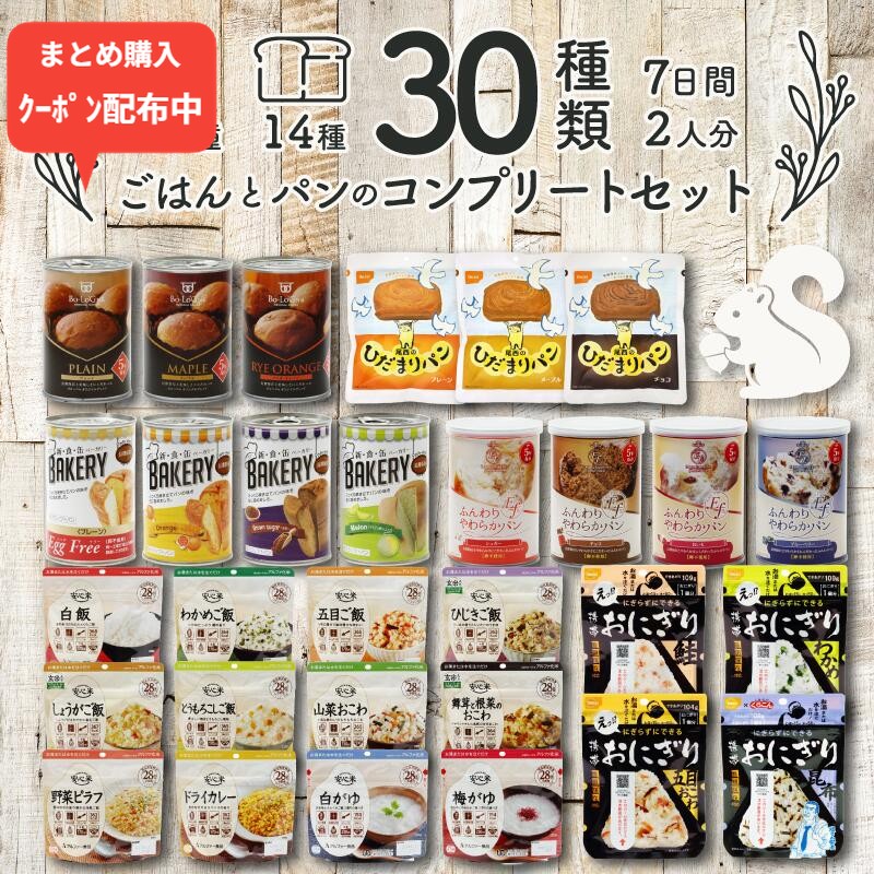 \まとめ買いクーポン配布中/非常食セット 非常食 防災 食品 防災食 保存食 7日分 5年保存 防災食セット 防災グッズ パン おにぎり 米 ご版 7日間 保存食セット 2人 防災 災害 備蓄 セット コンプリートセット 防災セット 防災用品 長期保存 5アルファ米 安心米|もしもといつもの防災 ソナエラボ