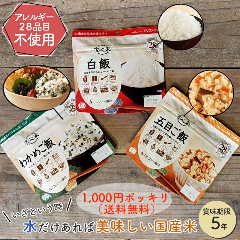 【楽天市場】【 1000円ポッキリ 】非常食セット 非常食 保存食 お試し アルファ米 安心米 5年 保存 【送料無料】 防災セット 防災