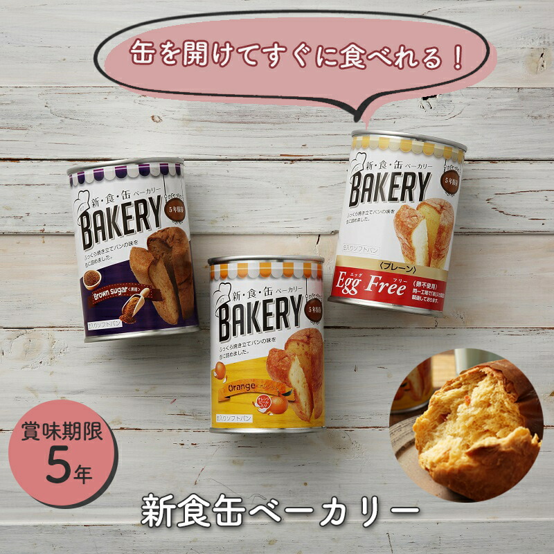 楽天市場】非常食 保存食 非常食パン 防災食 パン パンの缶詰め 新食缶