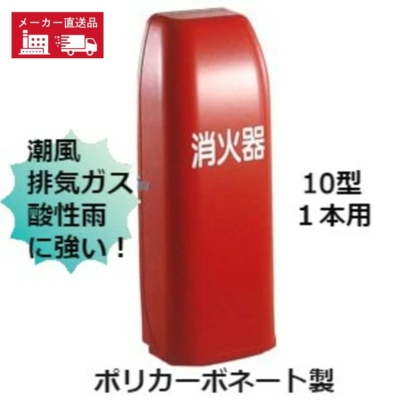 楽天市場】消火器ボックス 消火器 格納箱 消火器ケース 10型 1
