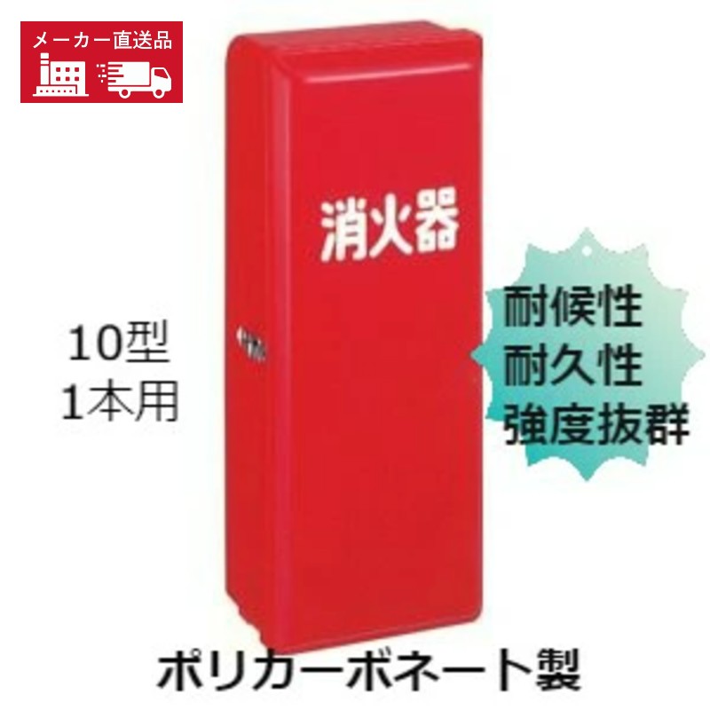 楽天市場】消火器ボックス 消火器 格納箱 消火器ケース 10型 1