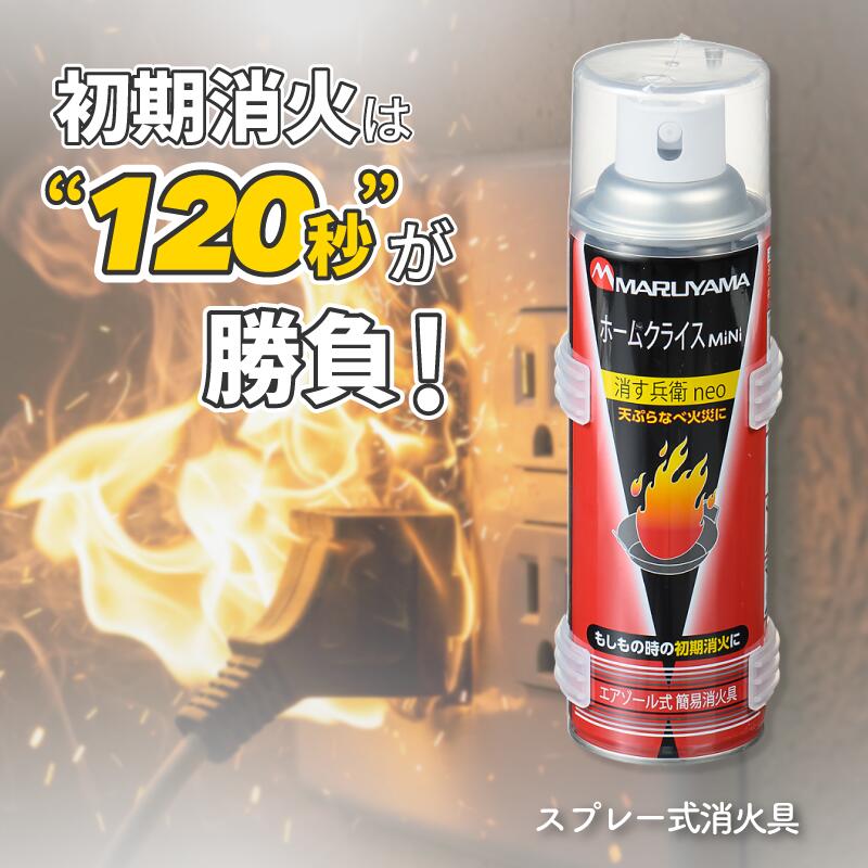 丸山製作所 エアゾール式簡易消火具 消す兵衛neo