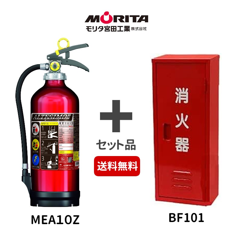 楽天市場】消火器 10型 消火器設置台 セット 業務用 法人用