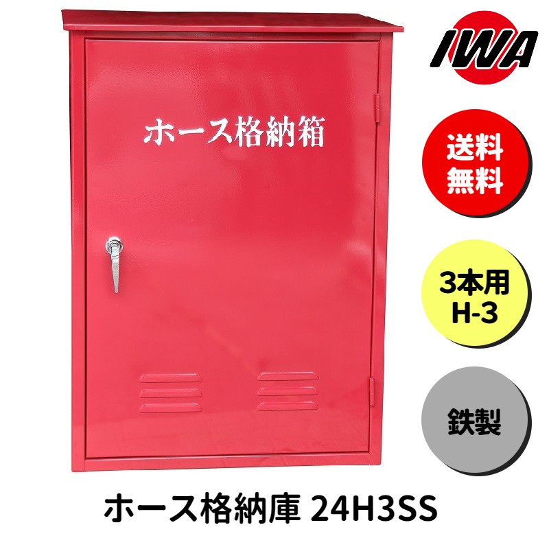 楽天市場】ホース 設置台 ボックス ケース 格納箱 3本用 H-3 消火栓
