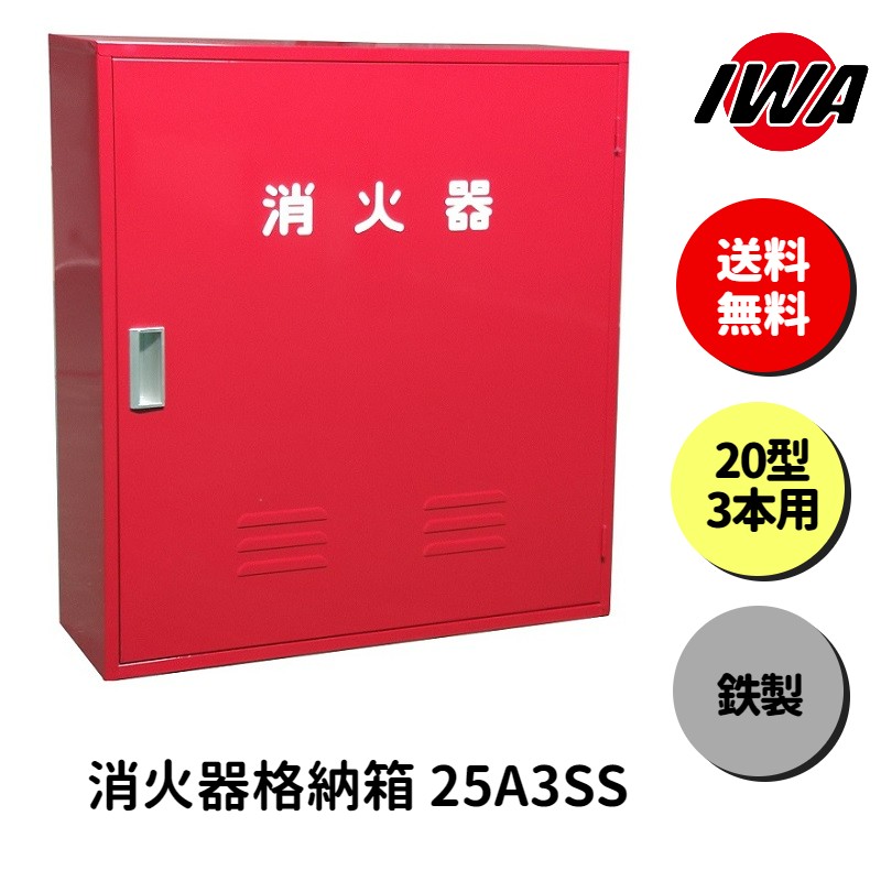 消火器 20型 3本用 ボックス スタンド 業務用 消火器カバー ケース 消化器 消火 消火器ボックス スチール製 格納箱 防災 岩崎製作所