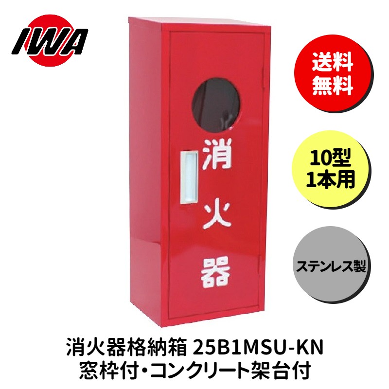 【楽天市場】消火器 10型 1本用 ボックス スタンド 業務用 消火器