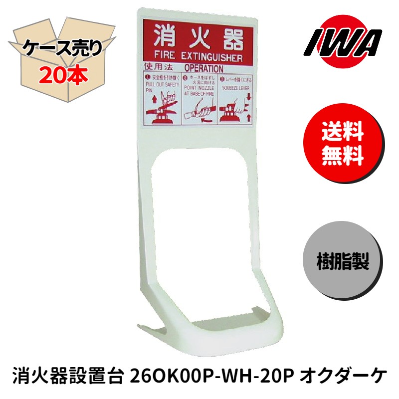 【ケース売り20本】消火器 設置台 10型 ボックス スタンド 業務用 消火器カバー ケース 消化器 消火 消火器ボックス オクダーケ 格納箱 防災 岩崎製作所｜もしもといつもの防災　ソナエラボ