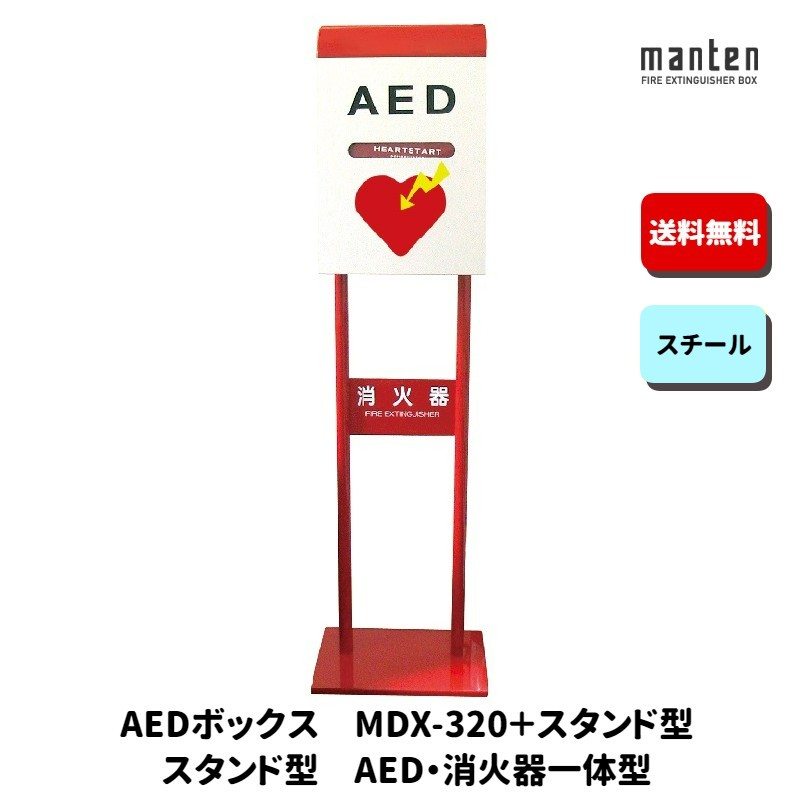 AEDボックス 救助用 災害用 防災グッズ スタンド W350&times;H1450&times;D295 MDX-320ST 満点商会｜もしもといつもの防災　ソナエラボ