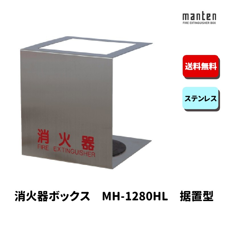 消火器ボックス 消火器格納箱 設置台 据置 W240&times;H260&times;D240 ステンレス MH-1280HL 満点商会｜もしもといつもの防災　ソナエラボ