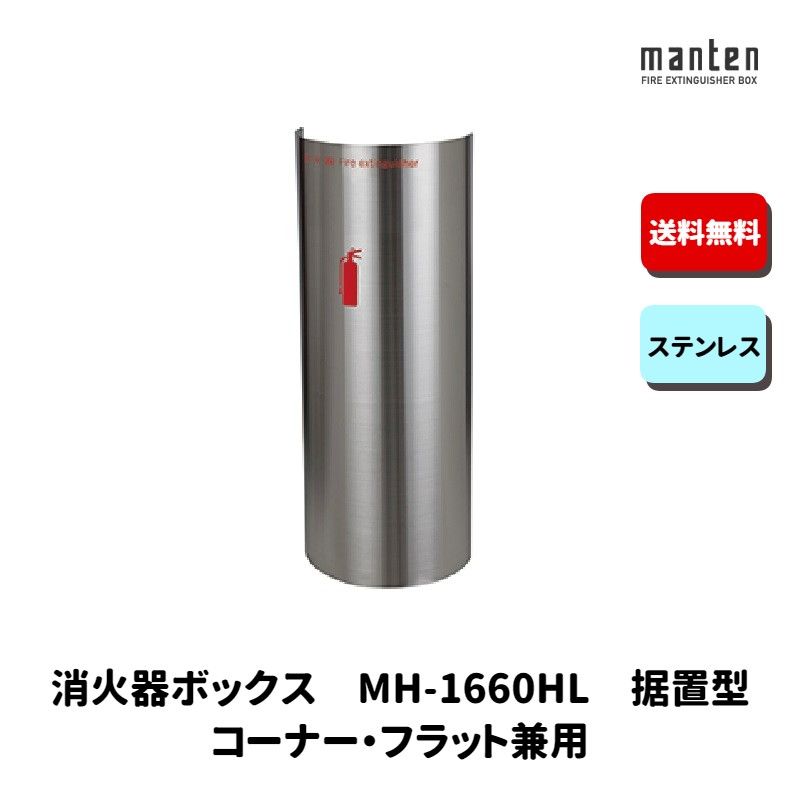 消火器ボックス 消火器格納箱 設置台 据置 W235&times;H495&times;D204 ステンレス MH-1660HL 満点商会｜もしもといつもの防災　ソナエラボ