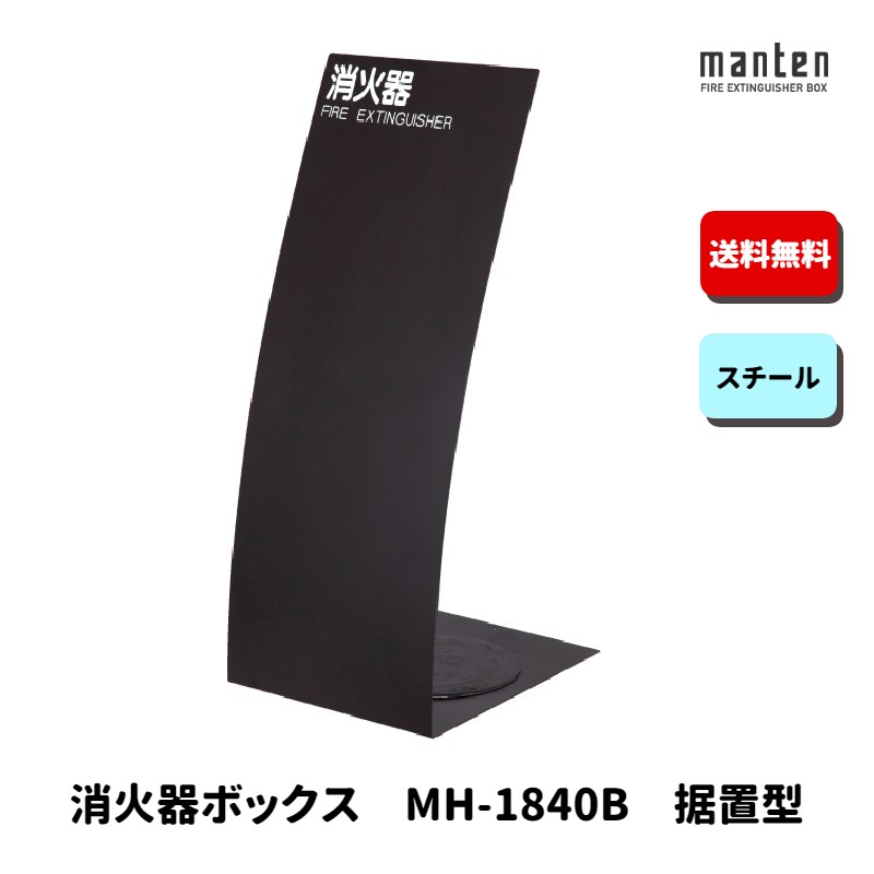 消火器ボックス 消火器格納箱 設置台 据置 W240&times;H600&times;D275 ブラック MH-1840B 満点商会｜もしもといつもの防災　ソナエラボ