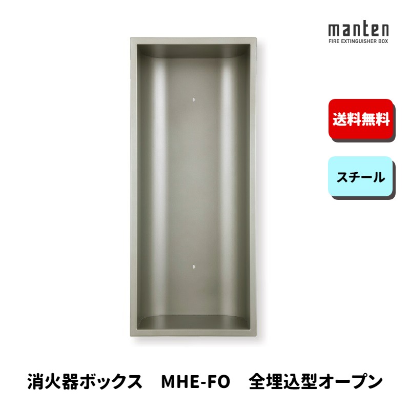 消火器ボックス 消火器格納箱 設置台 全埋込 オープン W270&times;H636&times;D165 シルバーメタリック MHE-FO 満点商会｜もしもといつもの防災　ソナエラボ