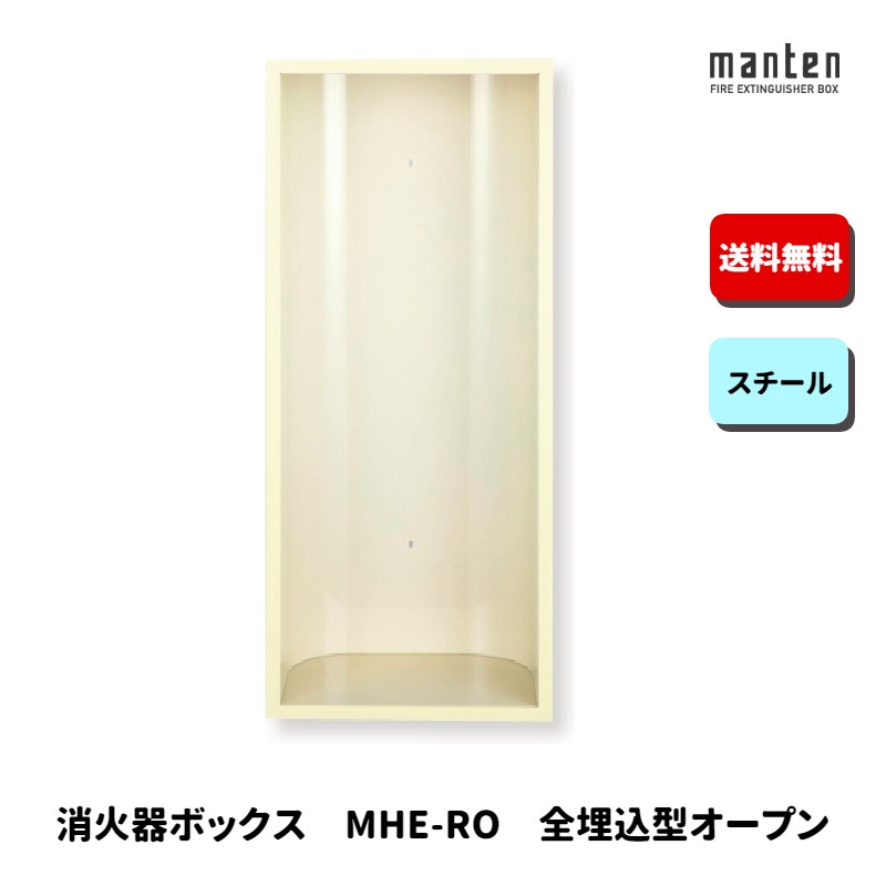 消火器ボックス 消火器格納箱 設置台 全埋込 オープン W270&times;H636&times;D165 アイボリー MHE-RO 満点商会｜もしもといつもの防災　ソナエラボ 13,260円