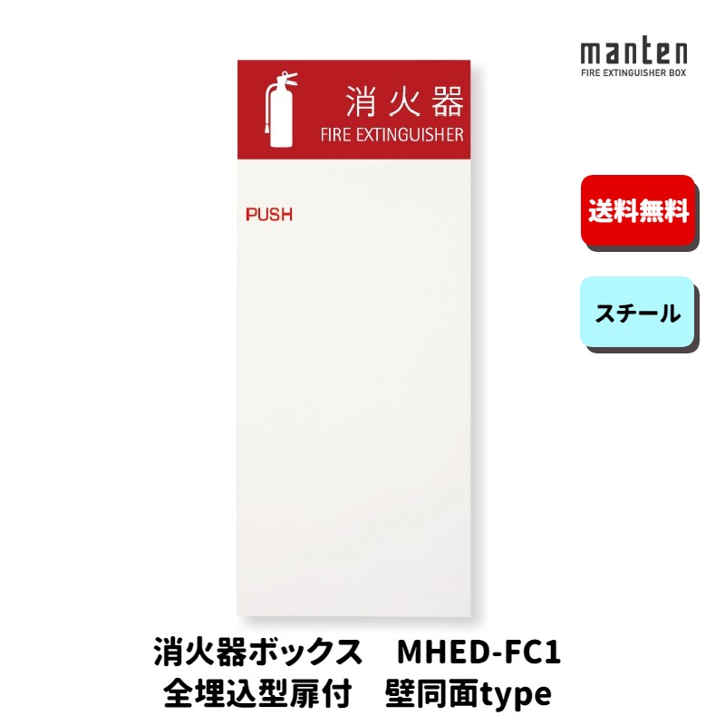 消火器ボックス 消火器格納箱 設置台 全埋込 扉 W270&times;H636&times;D175 ポリッシュホワイト MHED-FC1 満点商会｜もしもといつもの防災　ソナエラボ