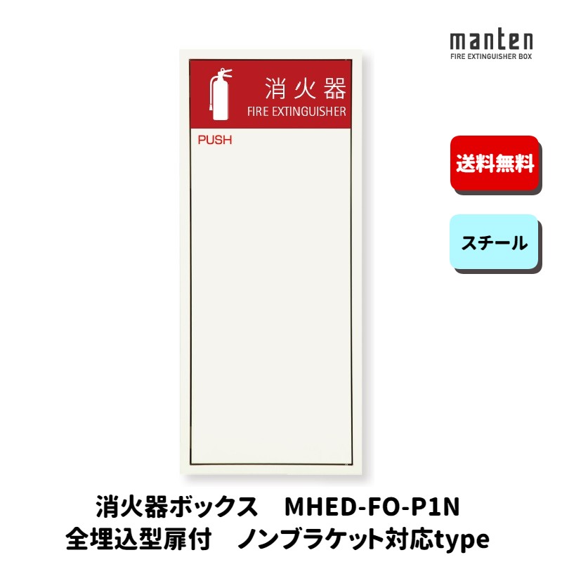 楽天市場】消火器格納箱 MHED-FC2N 消火器ボックス ポリッシュホワイト