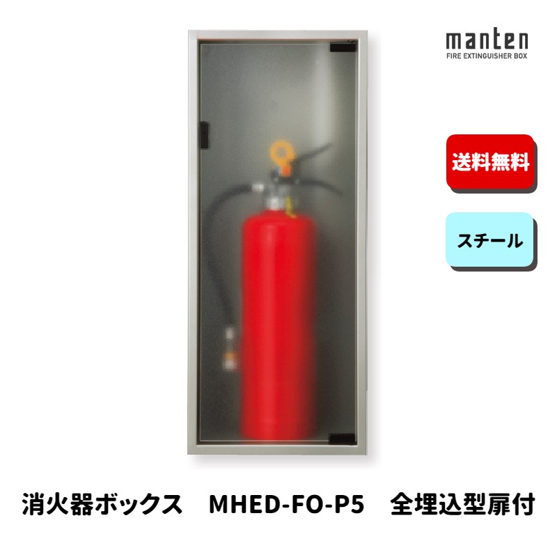 消火器ボックス 消火器格納箱 設置台 全埋込 扉 W265×H628×D175 シルバーメタリック MHED-FO-P5