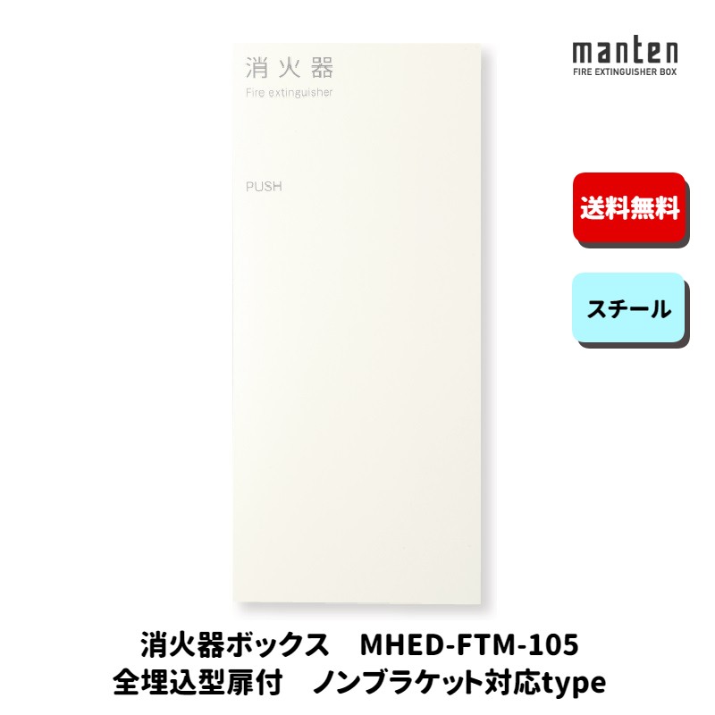 消火器ボックス 消火器格納箱 設置台 全埋込 扉 W285×H651×D180 ポリッシュホワイト MHED-FTM-105 満点商会 14,976円