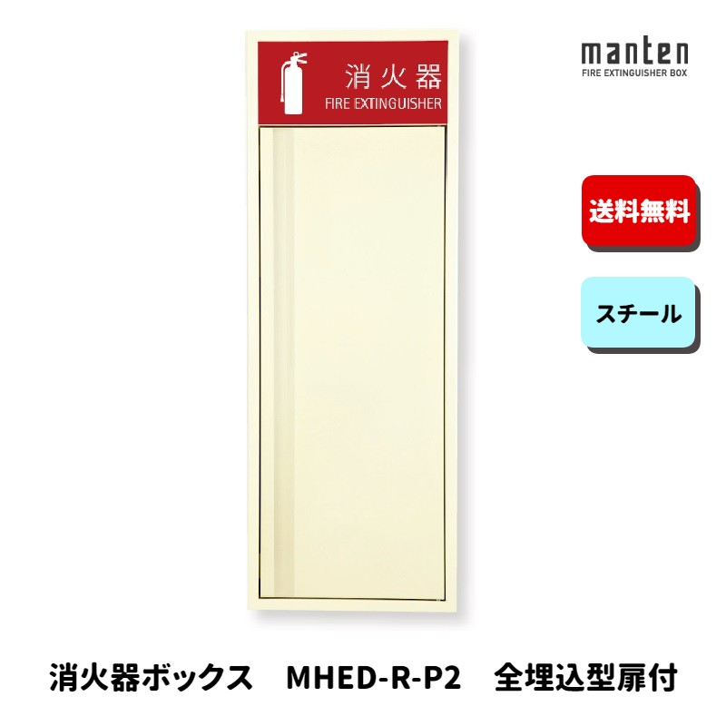 消火器ボックス 消火器格納箱 設置台 全埋込 扉 W270×H740×D165 アイボリー MHED-R-P 満点商会