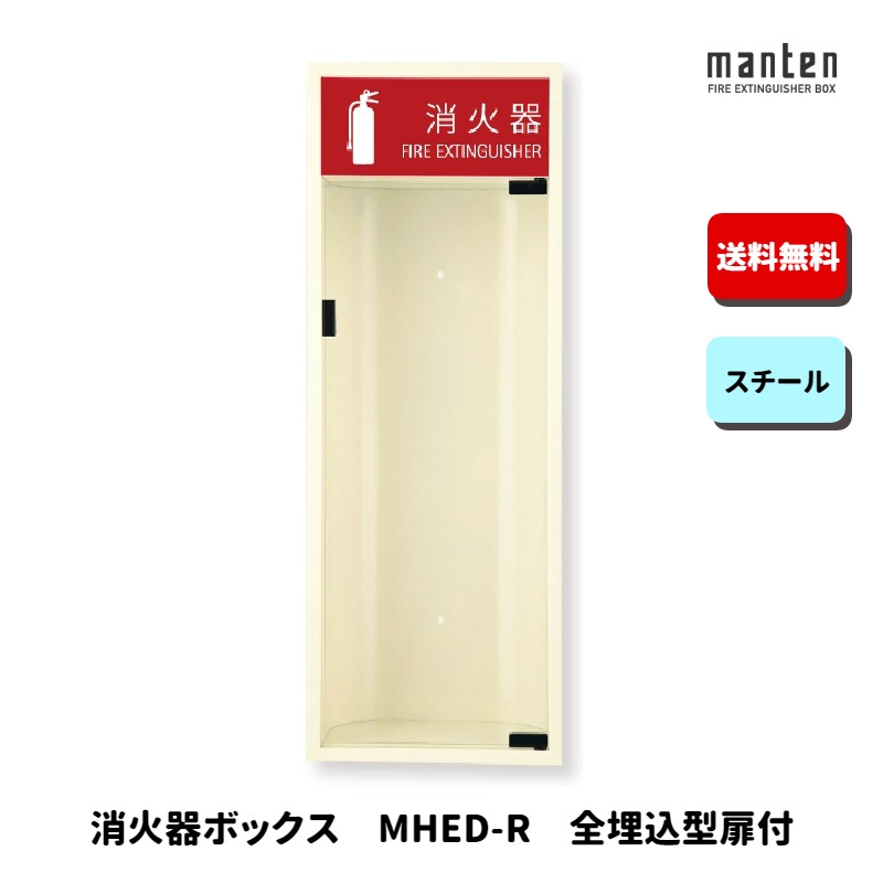 消火器ボックス　埋め込み型　扉付き　消火器格納庫 消火器ボックス 埋め込み型 扉付き 消火器格納庫 （消火器