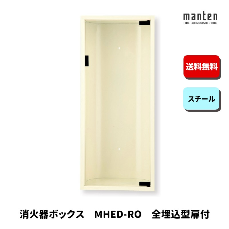 楽天市場】消火器格納箱 MHED-FC2N 消火器ボックス ポリッシュ