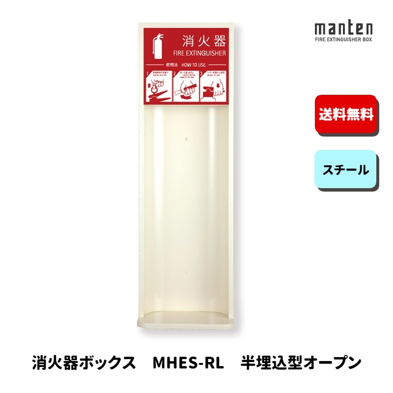 消火器ボックス 消火器格納箱 設置台 半埋込 オープン W270×H853×D150(d75) アイボリー MHES-RL 満点商会
