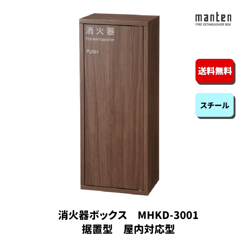 消火器ボックス 消火器格納箱 設置台 据置 壁掛 W240&times;H600&times;D175 木目調 MHKD-3001 満点商会｜もしもといつもの防災　ソナエラボ