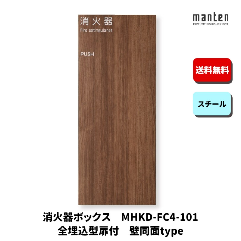 消火器ボックス 消火器格納箱 設置台 全埋込 扉 W267×H635×D185 チャコールブラウン MHKD-FC4-101 満点商会
