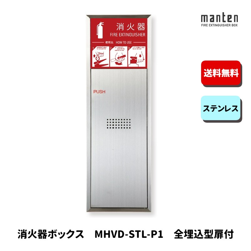 消火器ボックス 消火器格納箱 設置台 全埋込 扉 W280×H850×D165 ステンレス MHVD-STL-P1 満点商会