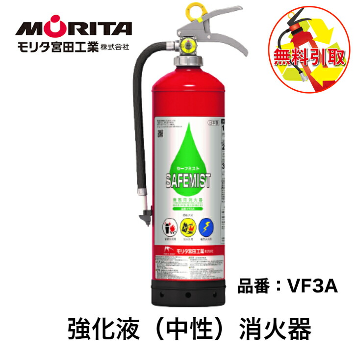 楽天市場】強化液(中性)消火器3型 セーフミスト VF3A 2026年製 モリタ
