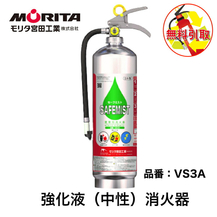 MORITA LF3 強化液消火器ハイパーミストL3型 強化液消火器 ハイパーミストL｜強化液消火器｜モリタ宮田工業株式会社