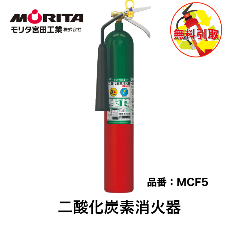 消火器二酸化炭素消化器ＭＣＦ５モリタ宮田工業