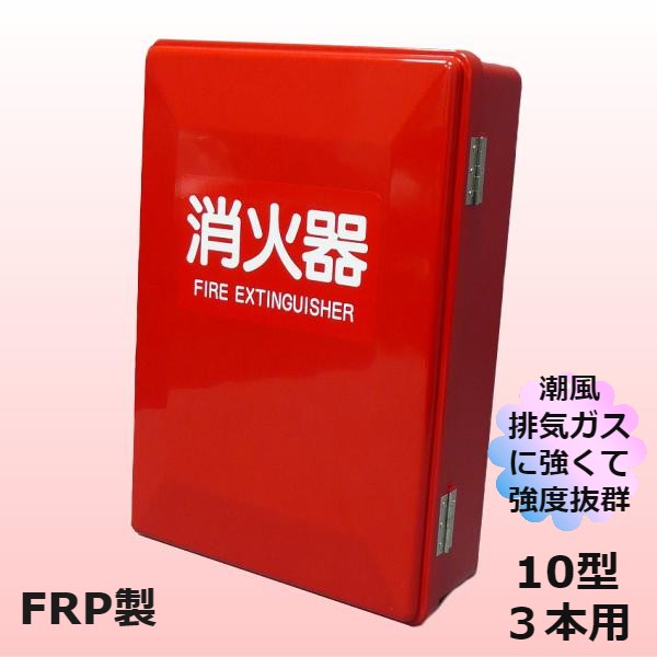 50%OFF! 消火器ボックス 消火器各納箱 消火器ケース １０型 3本用 業務用 法人用 格納箱 ＦＲＰ製 ＳＮ１０３ 防災グッズ 加納化成  fucoa.cl