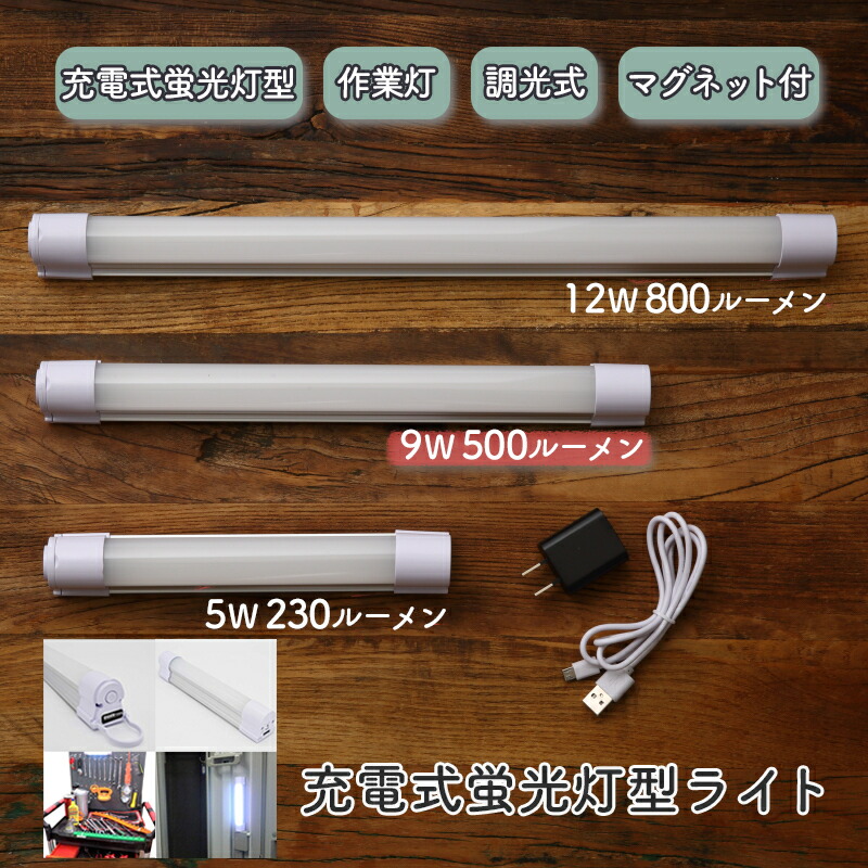 楽天市場】蛍光灯 作業灯 ワークライト 調光式 充電式 ライト