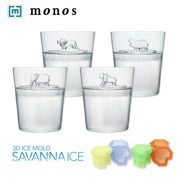 楽天市場 メーカー直営 Monos公式ショップ サバンナアイス Savannaice かわいい おしゃれ 製氷皿 製氷器 シリコン ライオン カバ アフリカゾウ ゴリラ インスタ映え アイストレイ モノス 日本製 動物 氷 カフェ ホームパーティー プレゼント ギフト 贈り物 誕生日