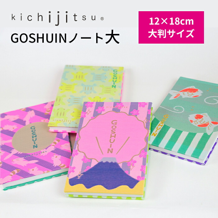 楽天市場 2冊までネコポス可 Kichijitsu Goshuinノート大 12 18cm 大判 御朱印帳 蛇腹 44ページ 吉日 キチジツ ご朱印 おしゃれ かわいい 人気 デザイン 和柄 ポップ プレゼント ギフト 富士山 桜 たぬき きつね 金魚 かえる 和風 織物 ご利益 お寺 神社 集める